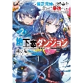 地下室ダンジョン 2 ～貧乏兄妹は娯楽を求めて最強へ～