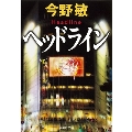 ヘッドライン 集英社文庫 こ 28-12