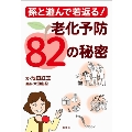 孫と遊んで若返る! 老化予防82の秘密