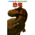 小学館の図鑑 NEO POCKET -ネオぽけっと- 恐竜