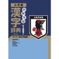 例解学習漢字辞典 第九版 サッカー日本代表版