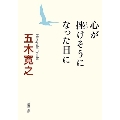 心が挫けそうになった日に 新潮文庫 い 15-34