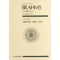ブラームス 交響曲 第4番 ホ短調 作品98 全音ポケット・スコア