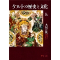 ケルトの歴史と文化 上