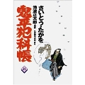 鬼平犯科帳 24 文春時代コミックス