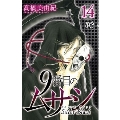 9番目のムサシサイレントブラック 14 ボニータコミックス