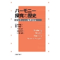 ハーモニー探究の歴史 思想としての和声理論