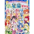 キラキラ星座ずかん あなたの知らないヒミツがたくさん!