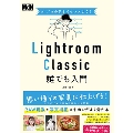 プロの手本でセンスよく!Lightroom Classic誰