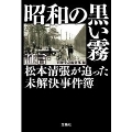 昭和の黒い霧 証言・松本清張が追った未解決事件簿