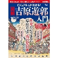 ビジュアルでよくわかる! 図解 吉原遊郭 入門