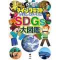 マインクラフトで楽しく学べる! SDGs大図鑑