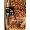 卵・乳製品・白砂糖をつかわない やさしいヴィーガン焼き菓子
