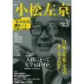 小松左京 日本・未来・文学、そしてSF (KAWADE夢ムック 文藝別冊)