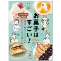 お菓子はすごい!パティシエが先生! 小学生から使える、子どものためのはじめてのお菓子の本