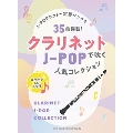 クラリネットで吹くJ-POP人気コレクション(カラオケCD2枚付) [BOOK+2CD]