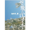 空飛ぶタイヤ 新版