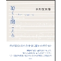 聴くと聞こえる on Listening 1950-2017