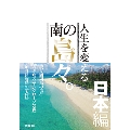 人生を変える南の島々。 日本編