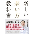 新しい老い方の教科書
