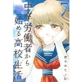 中卒労働者から始める高校生活 7 ニチブンコミックス