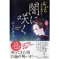 闇に咲く おいち不思議がたり