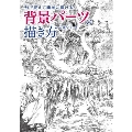 形で捉えて簡単に描ける! 背景パーツの描き方