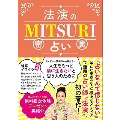 法演のMITSURI占い