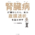 腎臓病が進行したら、私は腹膜透析を勧めます