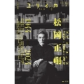 ユリイカ 2024年11月号 特集=松岡正剛 ―1944-2024