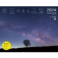 星空のある風景 カレンダー 2024 翔泳社カレンダー