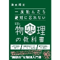 一度読んだら絶対に忘れない物理の教科書