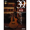 39歳からの本格アコースティック・ギター [BOOK+CD]