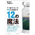 もう怖がらないで! がんに向き合う12の魔法 - 神様からの贈り物——タヒボ -