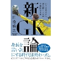 新・GK論 10人の証言から読み解く日本型守護神の未来