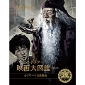ハリー・ポッター映画大図鑑 11 ホグワーツの教職員