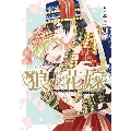 狼の花嫁 5 小冊子付き限定版 DARIA COMICS