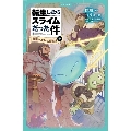転生したらスライムだった件 最強のスライム誕生!?(中) かなで文庫