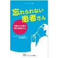 忘れられない患者さん 名医たちが語る統合失調症とは