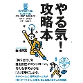 やる気! 攻略本 自分と周りの「物語」を知り、モチベーションとうまくつきあう