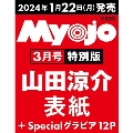 Myojo (ミョウジョウ) 2024年3月号特別版<山田涼介表紙版>
