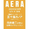 AERA (アエラ) 2024年 6/10号 [雑誌]<表紙:五十嵐カノア(プロサーファー)>