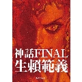 生賴範義画集 〈神話FINAL〉 限定BOXセット<初回限定生産>