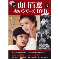 山口百恵「赤いシリーズ」DVDマガジン Vol.24 [MAGAZINE+DVD]