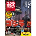 ゴジラ全映画DVDコレクターズBOX 23号 2017年5月30日号 [MAGAZINE+DVD]