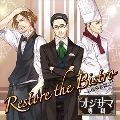 「オジサマ専科」 Vol.3 Restore the Bistro ～お嬢様奮闘記～