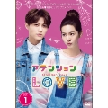 アテンションLOVE DVD-BOX1