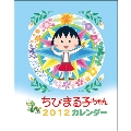 ちびまる子ちゃん 2012年カレンダー