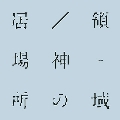 居場所/神の領域<生産限定盤>