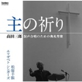 髙田三郎:混声合唱のための典礼聖歌 主の祈り